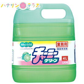 チャーミーグリーン 4L 大容量 業務用 詰め替え用 ライオンハイジーン 台所用洗剤 キッチン ガラス食器のくもり プラスチック容器のしつこい油汚れ