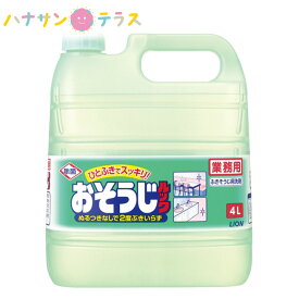 おそうじルック 4L ライオンハイジーン 部屋 掃除 住居用洗剤 洗浄剤 大容量 業務用 詰め替え 用 除菌 中性タイプ マルチクリーナー 2度拭きなし 客室 厨房内 テーブル 椅子 床 キッチン回り