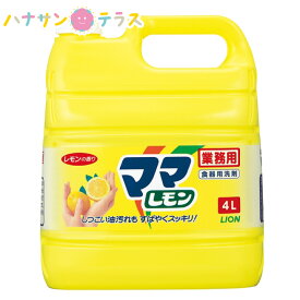 ママレモン 4L 大容量 業務用 詰め替え用 ライオンハイジーン 台所用洗剤 キッチン 油汚れに強い プラスチック容器のしつこい油汚れ