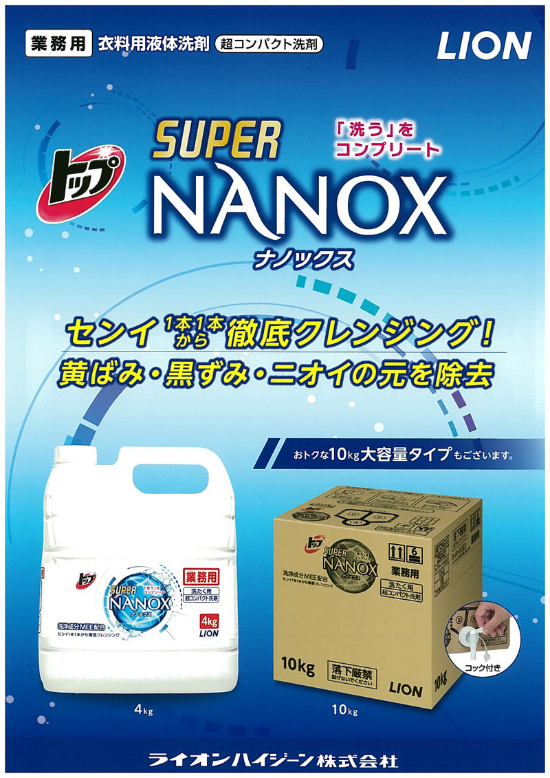 楽天市場】トップ スーパーNANOX ナノックス 10kg ライオン 洗濯用洗剤