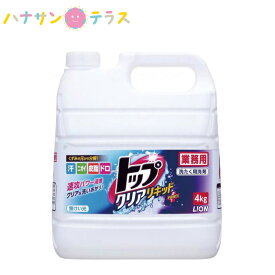 トップ クリアリキッド 4kg ライオン 洗濯用洗剤 衣料用 大容量 業務用 詰め替え 用 浸透洗浄 黄ばみ 汗 皮脂 ニオイ 食品汚れ