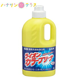 ライオンカラーブリーチ 2L 大容量 業務用 ライオンハイジーン 洗濯用漂白剤 液体 色柄物 酸素系液体漂白剤 衣類 シミ 黄ばみ 漂白 除菌 除臭