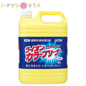 ライオンカラーブリーチ 5L 大容量 業務用 詰め替え 用 ライオンハイジーン 洗濯用漂白剤 液体 色柄物 酸素系液体漂白剤 衣類 シミ 黄ばみ 漂白 除菌 除臭