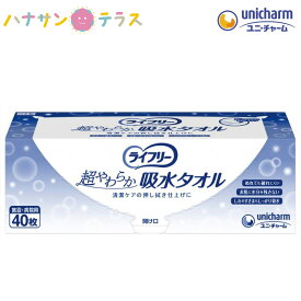 おしりふき 介護 ライフリー 超やわらか吸水タオル 40枚 1箱 ユニ・チャーム 使い捨てタオル 清拭 ケア 押し拭き仕上げ 介護用 おしり拭き お尻ふき お尻拭き