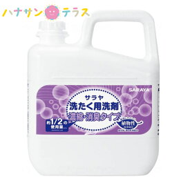 サラヤ洗たく用洗剤 濃縮 消臭タイプ 5L サラヤ 洗濯用洗剤 衣料用 大容量 業務用 詰め替え 用 尿臭 しっかり消臭 汚れ しっかり洗浄