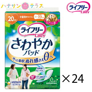 ライフリー さわやかパッド少量用 20cc 32枚入 24袋 768枚 1ケース 箱 ユニ・チャーム 消臭 ライナー ナプキン パッド 大人用 尿とり 尿漏れ 尿取り 失禁 介護用 おむつ