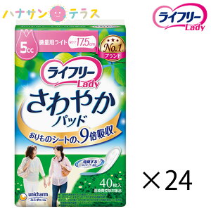 ライフリー さわやかパッド 微量用ライト 5cc 40枚入 24袋 960枚 1ケース 箱 ユニ・チャーム 消臭 軽失禁用 ライナー ナプキン パッド 大人用 尿とり 尿漏れ 尿取り 失禁 介護用 おむつ