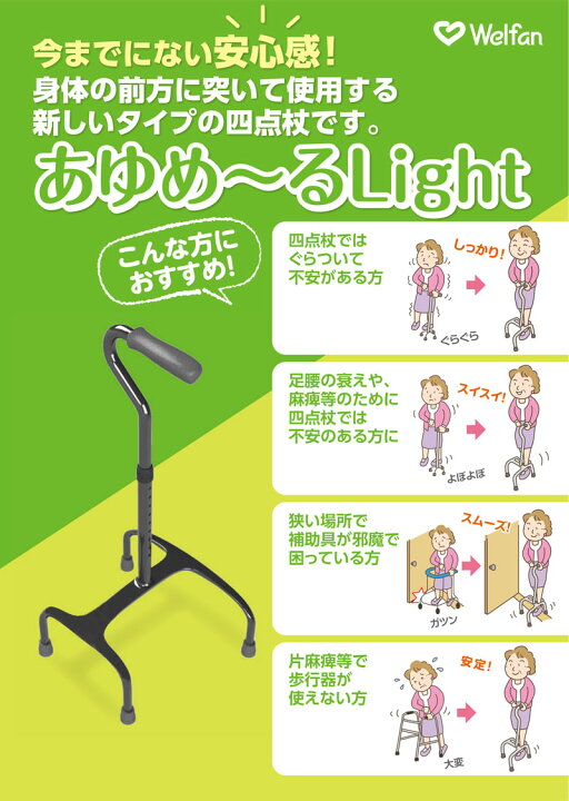 楽天市場 杖 自立式 4点 4点杖 あゆめ るlight ウェルファン 多点杖 足腰弱い 麻痺 半身不随 男性 女性 おしゃれ シンプル 非課税 ハナサンテラス