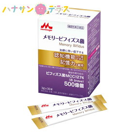 メモリービフィズス菌 3g×30本 クリニコ 日本製 森永乳業 認知機能 記憶力 維持 思い出す力 機能性表示食品 スティックタイプ