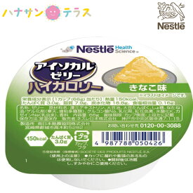 介護食 アイソカルゼリー ハイカロリー きなこ味 66g ネスレ日本 デザート 高エネルギー 医療機関 シェアNO1 人気商品 レトルト 介護食品 日本製