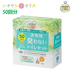 50回分 防災グッズ BOS非常用 トイレセット Bセット 凝固剤付き 汚物袋 おむつが臭わない袋 断水 非常時 渋滞 携帯 簡易 トイレ 災害 地震 集中豪雨 下水工事 備蓄 施設 病院 法人