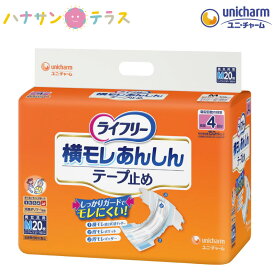 ライフリー 横モレ あんしん テープ止め M 20枚 1袋 ユニ・チャーム 介護 紙おむつ 大人用 テープタイプ 尿漏れ 尿取り 失禁 介護用おむつ