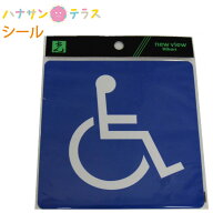車いす シール タイプ 光 12cm 軟質ビニール 障害者 乗車 シルエット ピクトグラム 貼る 利用 介護 介助 …