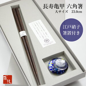 箸 六角箸 ギフト 江戸硝子 箸置セット 黒 23.0cm 先 細い 実用的 使いやすい 長く使える 転がらない 持ちやすい 高級 上品 シンプル 軽い トミガラス 江戸唐木箸 木製 川上商店 漆塗り 日本製