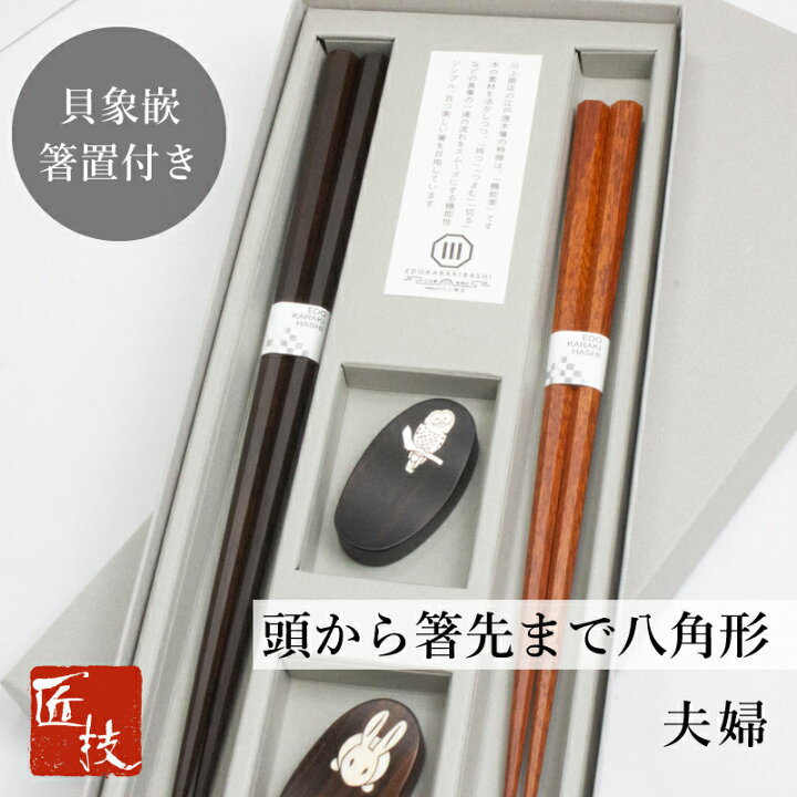 楽天市場】【10％OFFクーポン＋P10倍 ☆10/17 9:59まで】夫婦箸 八角 