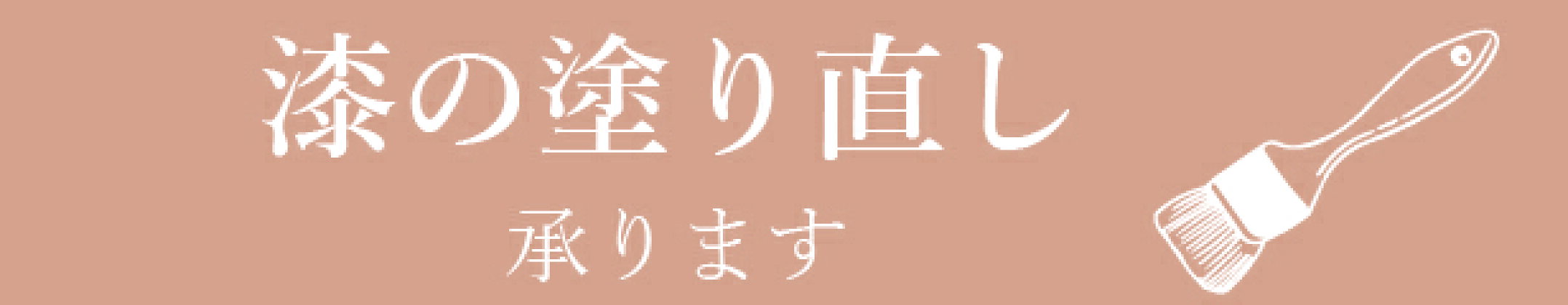 塗り直しサービスについて