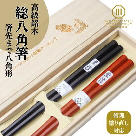 夫婦箸 箸 ペア 結婚祝い プレゼント ギフト 八角箸 黒檀 紫檀 箸先まで八角形 滑らない 結婚記念日 高級 上品 木婚式 錫婚式 銀婚式 金婚式 敬老の日 長寿 父の日 母の日 誕生日 上司 定年 退職祝い 長寿祝い 両親 祖父母