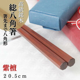 【4周年記念400円OFFクーポンあり】箸 八角箸 20.5cm 紫檀 プレゼント ギフト 女性 箸先まで八角形 滑らない 高級 高級箸 江戸唐木箸 川上商店 軽量 母の日 誕生日 還暦祝い 赤い箸 長寿 古稀 喜寿 米寿 50代 60代 70代 80代 母 妻　　祖母 日本製