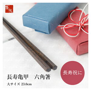 箸 六角箸 黒 23.0cm 軽い 先 細い 実用的 使いやすい 長く使える 転がらない 持ちやすい 高級 上品 シンプル 軽い 縁起がいい 江戸唐木箸 木製 川上商店 木曽 漆塗り 日本製 長寿 40代 50代 60代 7
