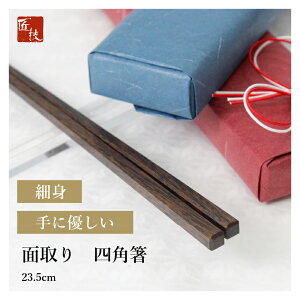 箸 四角箸 鉄木 黒 23.5cm 細い 極細 先 四角 先角 実用的 長く使える 転がらない 高級 上品 シンプル スタイリッシュ おしゃれ江戸唐木箸 木製 川上商店 木曽 漆塗り 日本製 職人 手づくり 匠技