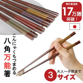 【17万膳突破！】箸 八角箸 すべらない 家族でお揃い 子供箸 こども箸 すべり止め 先角 使いやすい 滑らない 転がらない 持ちやすい こんにゃく 高齢 小学生 6歳 7歳 8歳 9歳 10歳 弁当 箸キャップ 江戸唐木箸 川上商店 木製 日本製