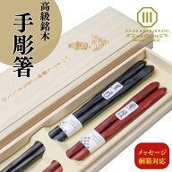 夫婦箸 箸 ペア 結婚祝い ギフト 黒檀 紫檀 けずり 先 細い 滑らない 使いやすい 長く使える 丈夫 転がら…
