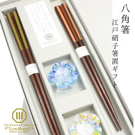 夫婦箸 箸 ギフト 日本製 めおと ペア プレゼント 結婚祝い 八角箸 江戸硝子 箸置 持ちやすい 上品 高級 おしゃれ かわいい 新居 誕生日 内祝い 結婚記念日 誕生日 退職祝い 両親 江戸唐木箸 川上商店 木婚式
