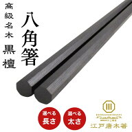 箸 八角箸 黒檀 23.5cm 20.5cm 25cm 太め 長め 使いやすい 転がらない 持ちやすい 黒 男性 女性 40代 50…