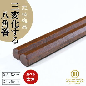 箸 八角箸 鉄木 23.5cm 20.5cm ギフト プレゼント 太い 極太 手が大きい 先が細い 転がらない 軽い 高級箸 上品 誕生日 男性 女性 父 母 夫 妻 40代 50代 60代 70代 上司 定年 退職祝い 江戸唐木箸 川上商店 日本製 木箸