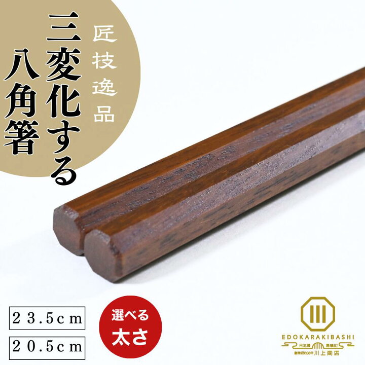 楽天市場】箸 八角箸 鉄木 23.5cm 20.5cm ギフト プレゼント 太い 極太 