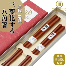 【スーパーセール開催中！】夫婦箸 箸 ペア 結婚祝い 八角箸 鉄木 ギフト 先 細い 実用的 つまみやすい 転がらない 高級 上品 シンプル 魚 麺 うどん そば らーめん 江戸唐木箸 木製 川上商店 木曽 漆塗り 日本製 職人 手づくり 匠技 木婚式