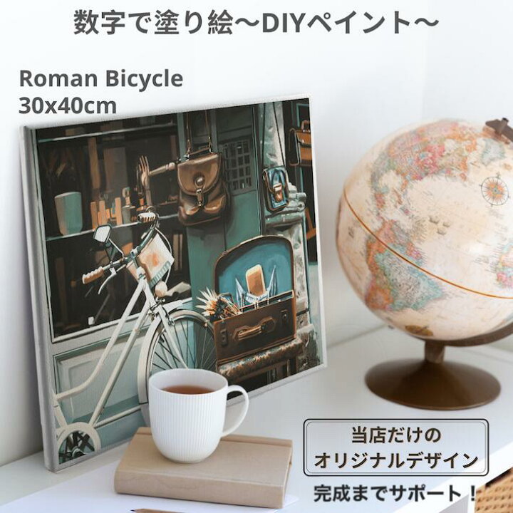 楽天市場 フレーム無セットは在庫あり 大人の塗り絵 油絵 風景画 ヨーロッパ バレンタイン インスタ映え 塗り絵 数字 油絵セット 絵画 数字塗り絵 フレーム付き Roman Bicycle 30x40cm アートパネル ローマ 自転車 レトロ 街角 インテリア おしゃれアンティーク 敬老