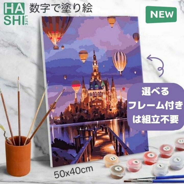 楽天市場 再入荷 大人の塗り絵 絵画 風景 父の日 数字油絵 油絵塗り絵 可愛い キャンバス 数字で塗り絵 お城と気球 Diyフレーム付 1000円 有無選べる 50x40cm アクリル絵具 塗り絵キット 油絵セット ナンバーペイント アートパネル モダン 玄関 インテリア ぬりえ