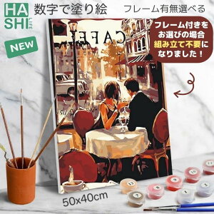 再販 数字油絵 アクリル絵具 油絵塗り絵 大人の塗り絵 油絵風 ナンバーペイント フレーム付き 組立不要 数字で塗り絵 フランス カフェ 50x40cm アートパネル 玄関 絵画 塗り絵セット 父の日 数