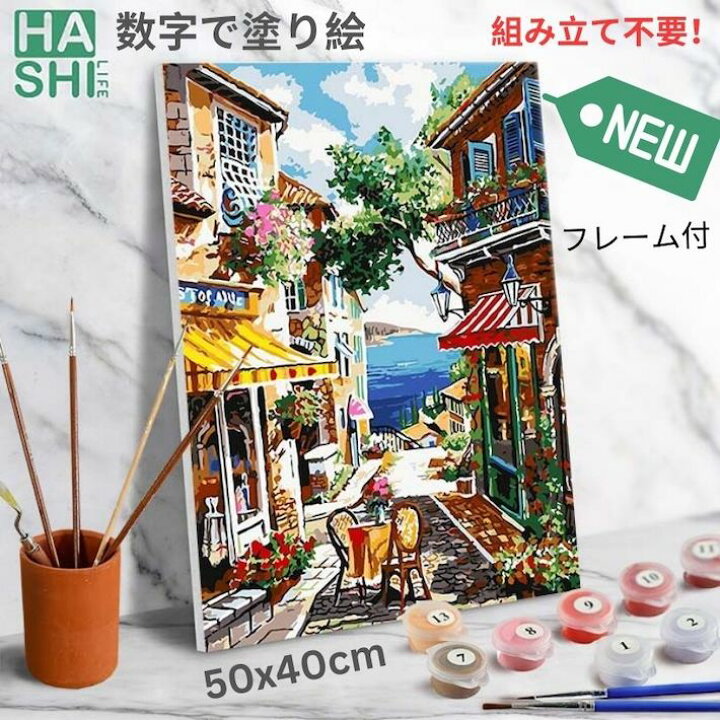 楽天市場 8月入荷 週間ランキング１位 数字油絵 絵画 油絵塗り絵 数字で塗り絵 ヨーロッパ 海辺 街並み 50x40cm Diy フレーム付 大人の塗り絵 油絵風 塗り絵セット 風景画 海外 インテリア雑貨 おしゃれ アートパネル モダン 壁飾り 絵 インテリア 数字絵 キャンバス