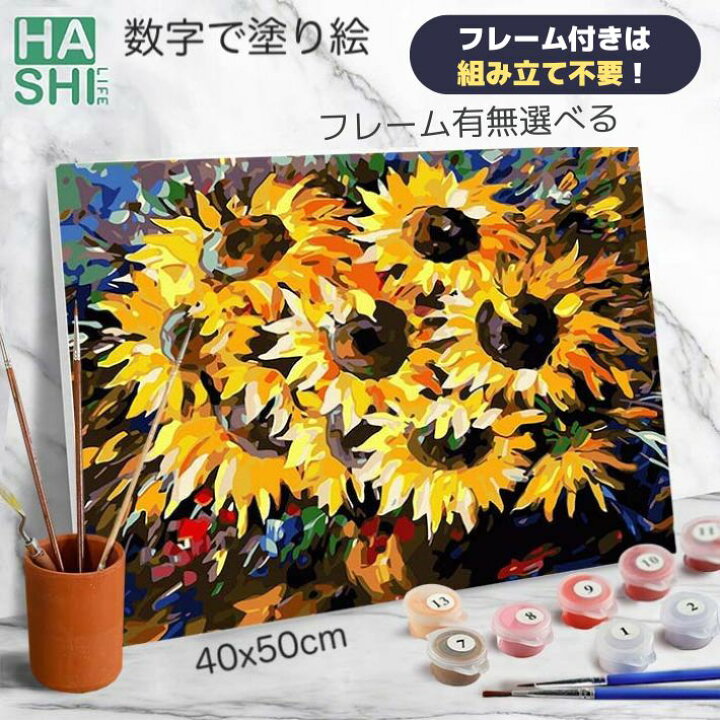 楽天市場 大人の塗り絵 絵画 花 油絵塗り絵 アクリル絵具 塗り絵キット 数字塗り絵 向日葵 Diy フレーム付 1000円はキャンバス折目無 40x50cm 数字油絵 暇つぶし 油絵セット ナンバーペイント アートパネル モダン 玄関 ぬりえ Diy油絵 数字絵 壁掛け アート パネル