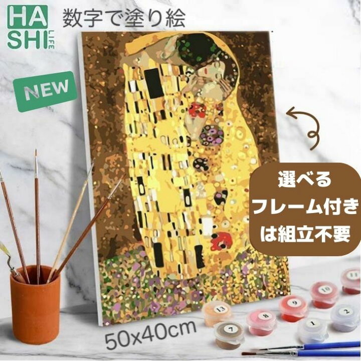 楽天市場 大人の塗り絵 絵画 アートパネル 花 パズル絵 数字油絵 Diyフレーム無 数字塗り絵 クリムト グスタフ 接吻 キス 名画 印象派 50x40cm おうち時間キット 油絵塗り絵 油絵セット アクリル絵具 塗り絵キット インテリア ギフト ぬりえ Diy油絵 壁掛け 冬休み