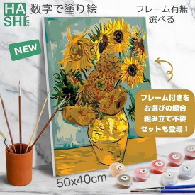 大人の塗り絵 絵画 アートパネル 花 パズル絵 数字油絵 フレーム有無選べる 数字塗り絵 ゴッホ ヒマワリ 名画 印象派 50x40cm おうち時間キット 油絵塗り絵 油絵セット アクリル絵の具 塗り絵キット インテリア ギフト ぬりえ diy油絵 壁掛け 敬老の日 母の日 工作 アート