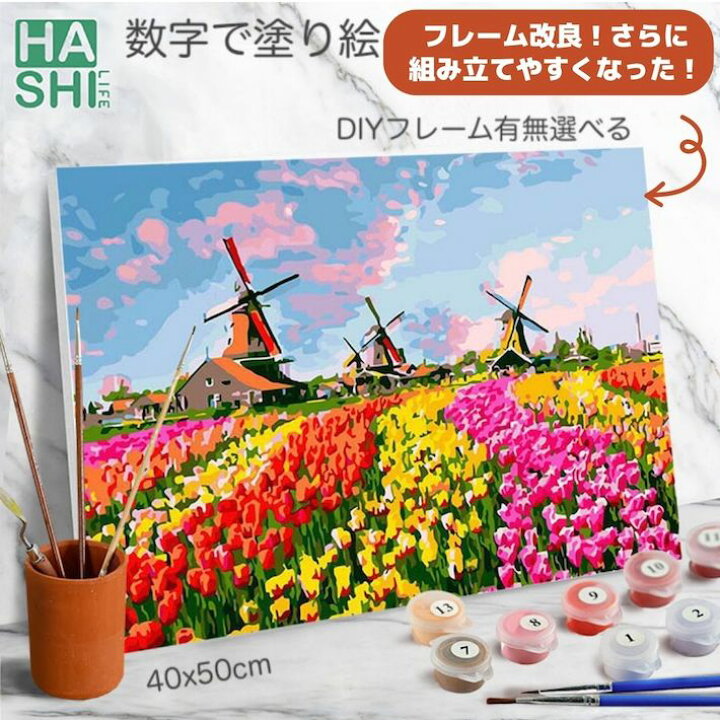 楽天市場 再販 大人の塗り絵 油絵 数字 塗り絵 キット 数字で塗り絵 オランダ チューリップ 風車 Diy フレーム有無選べる 40x50cm 油絵塗り絵 数字 油絵 インテリア雑貨 おしゃれ アクリル絵の具 クリスマス プレゼント アートパネル 置物 塗り絵セット 数字絵 壁