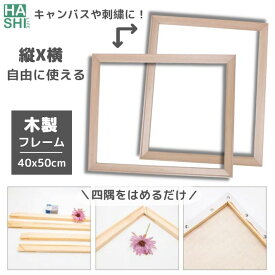 改良! フレーム 40x50cm 木製 キャンバス用 内枠 キャンバス貼り付け用フレーム 50x40m シンプル 額縁 組み立て簡単！ インナーフレーム diy キャンバス フレーム 塗り絵 油絵 数字油絵 数字で塗り絵 大人の塗り絵 アートパネル 刺繍枠 外枠 木製 枠 パーツ ファブリック