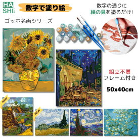 大人の塗り絵 ゴッホ モネ 絵画 アートパネル 数字塗り絵 数字油絵 フレーム付き 向日葵 名画 印象派 50x40cm おうち時間 油絵塗り絵 油絵セット アクリル絵の具 塗り絵キット インテリア ギフト パズル ぬりえ diy油絵 壁掛け アーモンド 糸杉 工作 アート バレンタイン