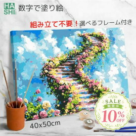 大人の塗り絵 絵画 風景画 塗り絵キット 油絵塗り絵 雲の上の階段 バラ フレーム付き 数字油絵 数字塗り絵 パズル塗り絵 40x50cm 油絵セット アートパネル 絵 アクリル絵具 ナンバーペイント インテリア ぬりえ diy油絵 入院 暇つぶし アート 退職 趣味 ホワイトデー 休暇