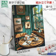 【390円OFFクーポン】 数字油絵 数字 塗り絵 絵の具 大人の塗り絵 脳トレ塗り絵 レトロ カフェ フレーム…