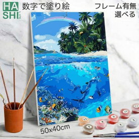 母の日 数字油絵 塗り絵 絵の具で描く 大人の塗り絵 脳トレ塗り絵 海のいきもの 組立不要 フレーム付 数字塗り絵 アート 塗り絵 40x50cm セラピー 認知症予防 油絵塗り絵 インテリア おしゃれ アートパネル 壁掛け 絵画 数字キット 油絵セット リハビリ ボケ防止 脳トレ