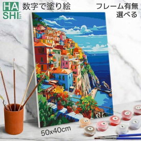 新作 数字油絵 塗り絵 絵の具で描く 大人の塗り絵 脳トレ塗り絵 崖の上のカラフルな家 組立不要 フレーム付 数字塗り絵 アート 塗り絵 40x50cm 認知症予防 油絵塗り絵 インテリア おしゃれ アートパネル 絵画 数字キット 油絵セット リハビリ ボケ防止 脳トレ 高齢者 介護