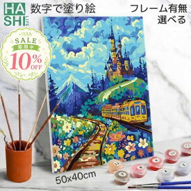 母の日 数字油絵 塗り絵 絵の具で描く 大人の塗り絵 脳トレ塗り絵 お城と急行列車 組立不要 フレーム付 数字塗り絵 アート 塗り絵 40x50cm 認知症予防 油絵塗り絵 インテリア おしゃれ アートパネル 絵画 数字キット 油絵セット リハビリ ボケ防止 脳トレ 高齢者 作業療法