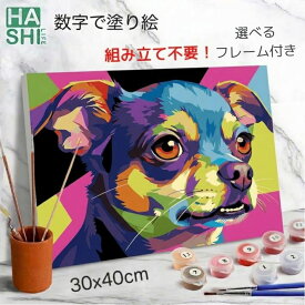 まとめ割10％OFF! 数字塗り絵 お絵描きセット チワワグッズ アクリル絵の具 DIY 数字 塗り絵 夏休み 工作キット 自由研究 チワワ ポスター アートパネル 30x40cm 知育 アート ペイントバイナンバー 数字油絵 犬 動物 絵 9歳 10歳 フレーム付 大人の塗り絵 ナンバーペイント