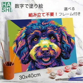 【SALE10%OFF】 数字塗り絵 お絵描きセット アクリル絵の具 塗り絵 工作キット プードル 知育アート DIYアート ペイントバイナンバー 数字油絵 小学生 犬 動物 絵 自由研究 夏休み フレーム付 30x40cm 大人の塗り絵 アートパネル 誕生日プレゼント 9歳 10歳 ナンバーペイント