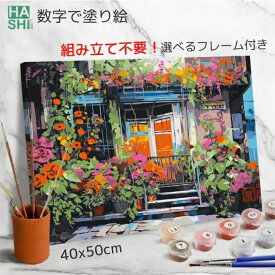 数字油絵 塗り絵 絵の具で描く 大人の塗り絵 脳トレ塗り絵 花 花咲く隠れ家 風景 お花 組立不要 フレーム付 数字塗り絵 アート 塗り絵 40x50cm 認知症予防 油絵塗り絵 インテリア おしゃれ アートパネル 絵画 数字キット 油絵セット リハビリ ボケ防止 脳トレ 高齢者 介護