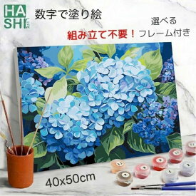 再販 数字油絵 数字 塗り絵 絵の具 大人の塗り絵 脳トレ塗り絵 花 紫陽花 あじさい フレーム付 父の日ギフト DIYアート 数字塗り絵 アジサイ アート 40x50cm 認知症予防 油絵塗り絵 インテリア おしゃれ アートパネル 絵画 数字キット 油絵セット リハビリ 脳トレ 暇つぶし